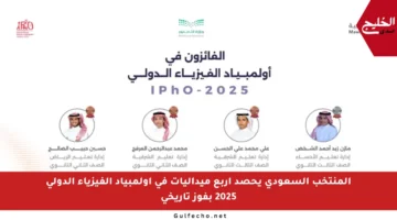 المنتخب السعودي يحصد أربع ميداليات في أولمبياد الفيزياء الدولي 2025 بفوز تاريخي